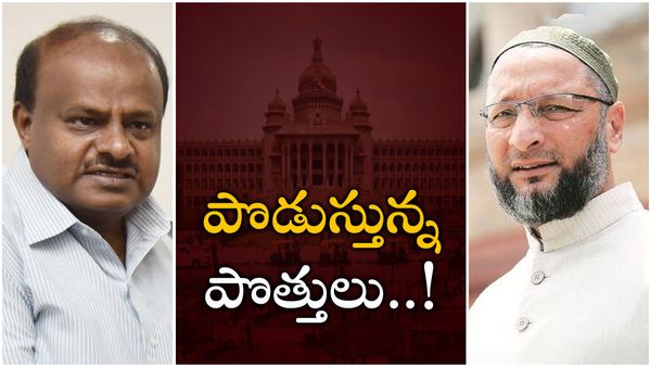 JDS-AIMIM: మజ్లిస్‌ - జేడీఎస్ పొత్తు-కుమారస్వామి ఏమన్నారంటే..!