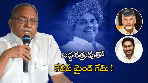 బద్ధశత్రువుతో వైఎస్ ఆత్మ కేవీపీ మైండ్ గేమ్ ! చంద్రబాబు పడతారా ? జగన్ పై మాత్రం మౌనం !