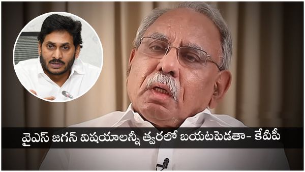 వైఎస్ జగన్ విషయాలన్నీ త్వరలో బయటపెడతా- కేవీపీ