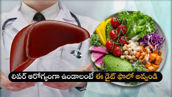 Health tips: ఆరోగ్యకరమైన కాలేయం కోసం ఈ ఐదు ఆహారాలు మర్చిపోవద్దు!!