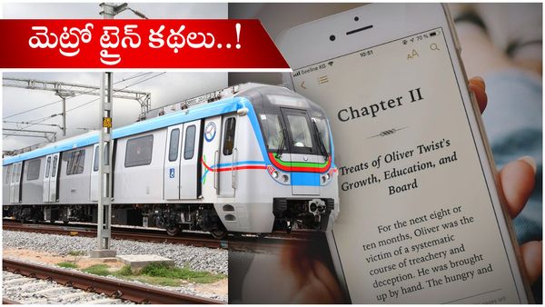 Metro Train stories:మెట్రోలో ప్రయాణిస్తున్నారా.. అయితే ఈ కథ మీకోసమే..!