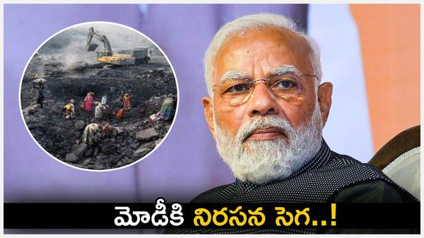 పీఎం మోడీకి నిరసన సెగ: సింగరేణి వ్యాప్తంగా మహాధర్నా; రాష్ట్రవ్యాప్తంగా ఆందోళనలు!!