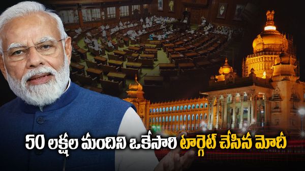 ఒకేసారి 50 లక్షల మందిని టార్గెట్ చేసిన ప్రధాని మోదీ, చాన్స్ మిస్ అయితే కష్టం !