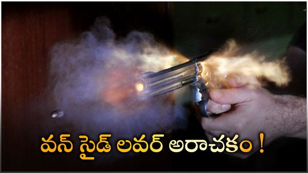 పాగల్ ప్రేమికుడు, రెండేళ్లు వెంటాడి నడిరోడ్డులో కాల్చి చంపేశాడు, ఇల్లు ఫినిష్ !