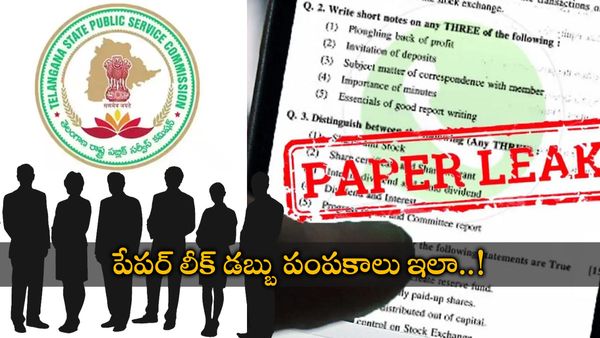 TSPSC పేపర్ లీక్‍తో రూ.40 లక్షలు.. వాటిని ఎలా పంచుకున్నారంటే..!
