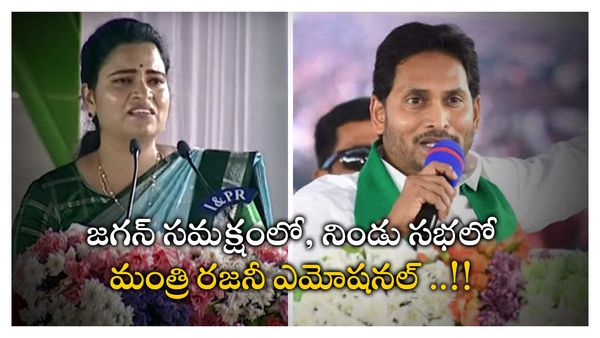 జగన్ సమక్షంలో, నిండు సభలో మంత్రి రజనీ ఎమోషనల్ ..!!