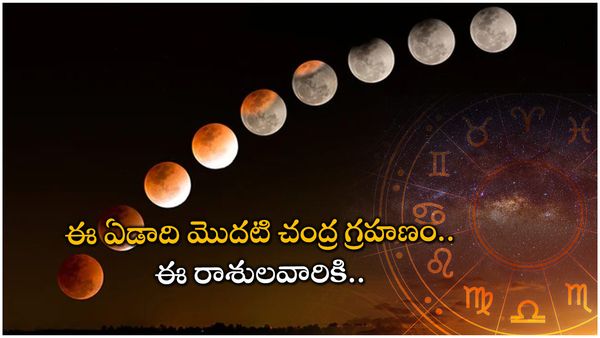 ఈ ఏడాది మొదటి చంద్ర గ్రహణం.. ఈ రాశులవారికి..
