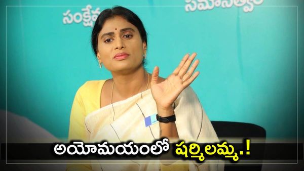 ఆదిలోనే హంసపాదు.!టీ సేవ్ ఫోరానికి మద్దత్తు ఇవ్వలేమంటున్న ఆ నేతలు.!అయోమయంలో షర్మిలమ్మ.!