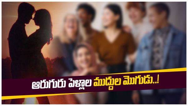 Romantic Guy:ఒకే ఒక్కడు..ఆరుగురు భార్యలు.. అందరితో ఒకేసారి..ఇదీ స్టోరీ..!