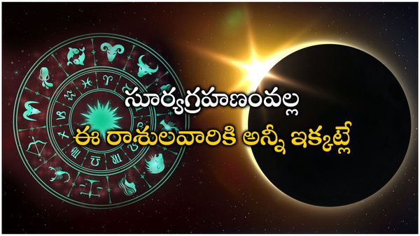 సూర్యగ్రహణంవల్ల ఈ రాశులవారికి అన్నీ ఇక్కట్లే