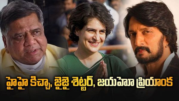 మాజీ సీఎం టార్గెట్, హీరో సుదీప్, ప్రియాంక గాంధీ పోటాపోటీ రోడ్ షోలు, రిజల్ట్ మాత్రం ?