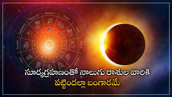 Solar eclipse2023:ఈ నెలలోనే సూర్యగ్రహణం: ఈ రాశుల వారి లక్ మామూలుగా లేదుగా!!