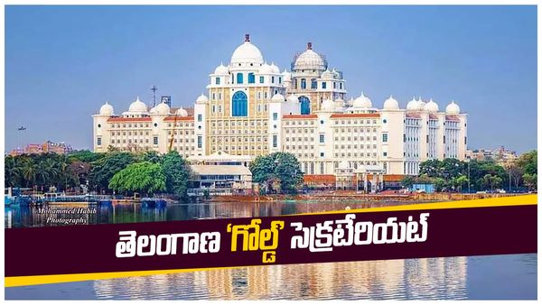 తెలంగాణ నూతన సచివాలయంకు ‘గోల్డ్ రేటింగ్’: దేశంలోనే మొదటిది