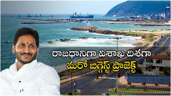 రాజధానిగా విశాఖ దిశగా మరో బిగ్గెస్ట్ ప్రాజెక్ట్: శంకుస్థాపన చేయనున్న జగన్