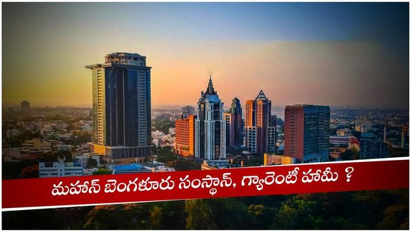 మహాన్ బెంగళూరు సంస్థాన్, ఐటీ హబ్ కు దిక్కులేనన్ని హామీలు ఇచ్చిన కాంగ్రెస్ !
