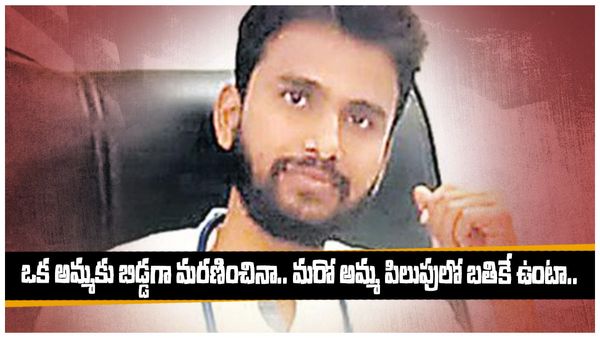 ఒక అమ్మకు బిడ్డగా మరణించినా.. మరో అమ్మ పిలుపులో బతికే ఉంటా..