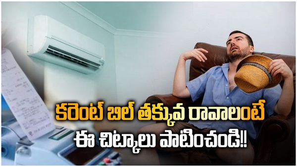 ఎండ భరించలేక ఏసీలు వాడుతున్నారా? కరెంట్ బిల్ తక్కువ రావాలంటే ఈ చిట్కాలు పాటించండి!!