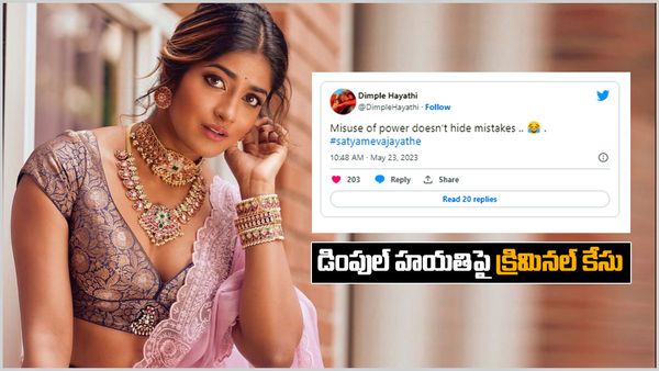 నటి డింపుల్ హయతిపై క్రిమినల్ కేసు: హయతి సంచలన ట్వీట్; రాహుల్ హెగ్డే ఏమన్నారంటే!!