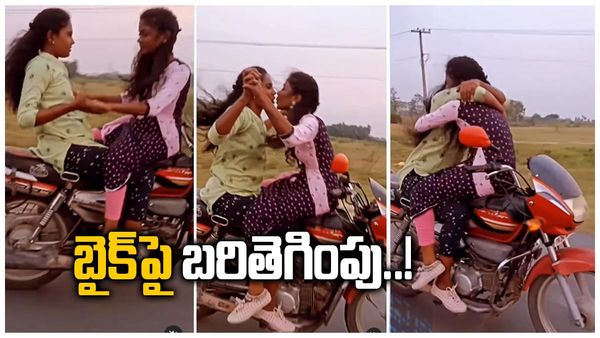 Viral Video: బైక్‍పై రెచ్చిపోయిన అమ్మాయిలు.. వీడియో చూస్తే ముక్కున వేలెసుకోవాల్సిందే..!