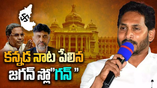 కర్ణాటకలో కాంగ్రెస్ కు కలిసొచ్చిన ఏపీ సీఎం జగన్ నినాదం..!!