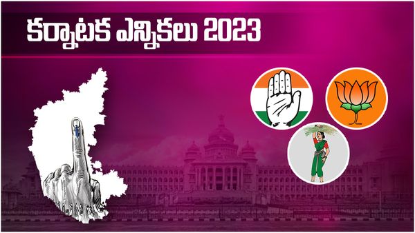 Karnataka Election 2023 Polling LIVE:కర్నాటకలో ముగిసిన పోలింగ్..70శాతం పోలింగ్ నమోదయ్యే ఛాన్స్