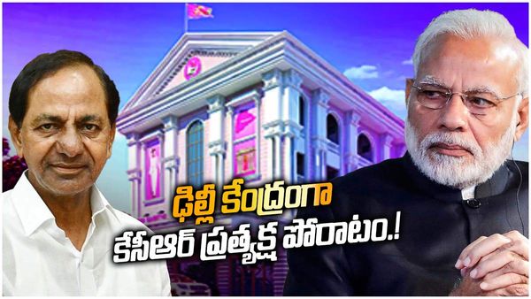 అప్పుడు తెలంగాణ కోసం.!ఇప్పుడు దేశం కోసం.!ఢిల్లీ కేంద్రంగా కేసీఆర్ ప్రత్యక్ష పోరాటం.!