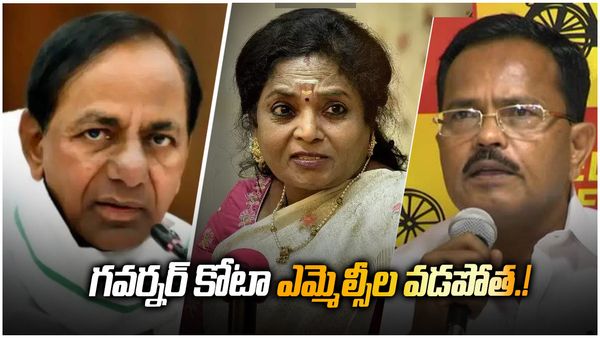 గవర్నర్ కోటా ఎమ్మెల్సీల వడపోత.!కేసీఆర్ ఢిల్లీ పర్యటన తర్వాత అభ్యర్థుల ఖరారు.!మోత్కుపల్లికి ఛాన్స్.?