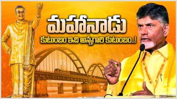 TDP Mahanadu: పసుపు పండుగపైనే అన్నిపార్టీల ఫోకస్; అప్పుడే ఏపీలో ఎన్నికల మూడ్!!