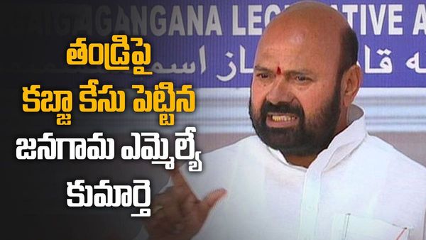 ఎమ్మెల్యే ముత్తిరెడ్డి యాదగిరిరెడ్డిపై కేసుపెట్టిన కూతురు.. కన్నీరు పెట్టుకున్న ఎమ్మెల్యే