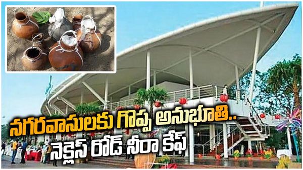 గ్రామీణం ఉట్టిపడేలా నెక్లెస్ రోడ్ నీరా కేఫ్.. ప్రభుత్వ ఉద్దేశం, ప్రత్యేకతలివే!!