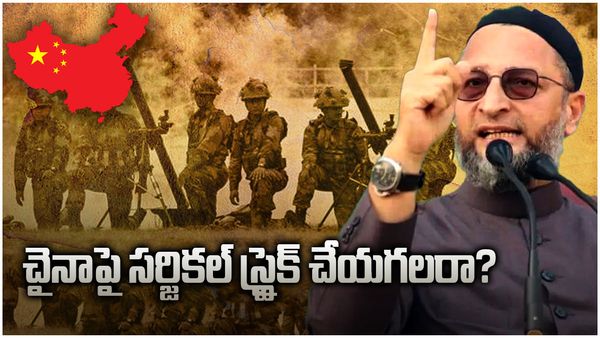 చైనాపై సర్జికల్ స్ట్రైక్ చేయగలరా?: ఒవైసీ సవాల్