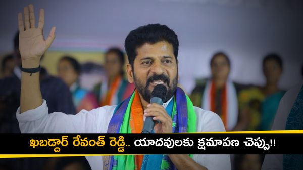 దున్నపోతులతో, గొర్రె పొట్టేళ్లతో గాంధీభవన్ ముట్టడిస్తాం: రేవంత్ రెడ్డికి వార్నింగ్