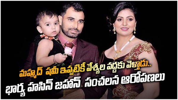 Mohammed shami: షమీ ఇప్పటికీ వారి వద్దకు వెళ్తాడు.. సుప్రీం కోర్టుకెక్కిన భార్య హసీన్ జహాన్..