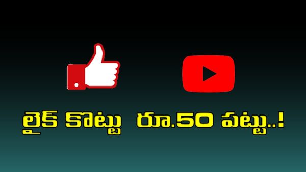 Youtube Like: యూట్యూబ్ వీడియోలకు లైక్‍లు కొట్టి రూ.19 లక్షలు పోగొట్టుకున్న సాఫ్ట్ వేర్..!