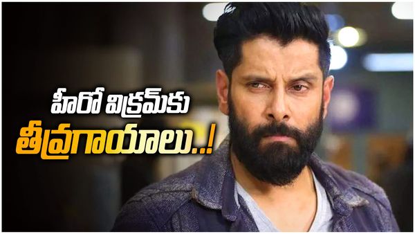 Chiyaan Vikram:తమిళ హీరో విక్రమ్‌కు తీవ్రగాయాలు..!