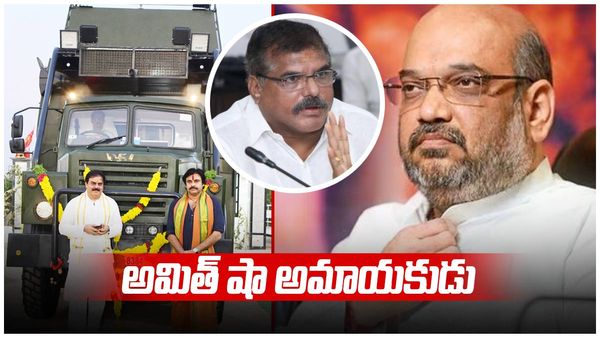అమిత్ షా అమాయకుడు- కేంద్రంతో మా బంధం అలా-వారాహియాత్రపై ఆంక్షల్లేవన్న బొత్స..
