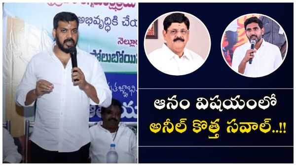 ఆనం టీడీపీలో ఉండరు, లోకేశ్ కు మాజీ మంత్రి అనిల్ సవాల్..!!