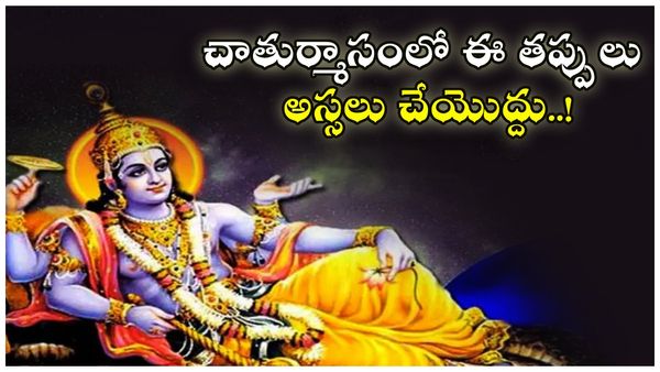 Astrology: త్వరలోనే చాతుర్మాసం మొదలు.. ఈ పనులు అస్సలు చెయ్యొద్దు!!