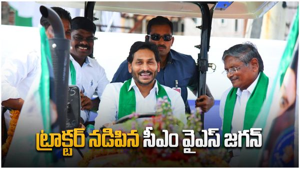 Viral Video : ట్రాక్టర్ నడిపిన సీఎం వైఎస్ జగన్..