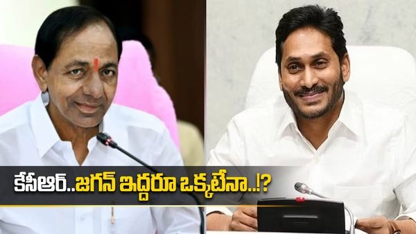 సీఎంలు కేసీఆర్..జగన్ ఇద్దరూ ఆ విషయంలో ఒక్కటేనా..!?