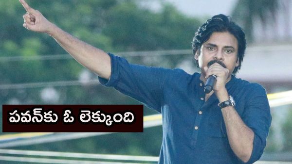 Pawan Kalyan : 34-26-5- గోదావరిలో పవన్ ధీమాకు కారణం ఈ లెక్కలేనా ?