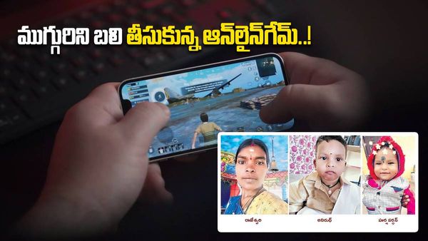 Online Game: ఆన్‍లైన్ గేమ్ ఆడి రూ.8 లక్షలు పోగొట్టుకున్న గృహిణి.. చివరికి ఇద్దరు పిల్లల్ని చంపి, తానూ..!