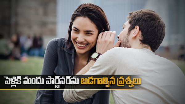 పెళ్లికి ముందు పార్ట్ నర్ ను అడగాల్సిన ప్రశ్నలు