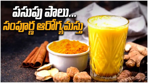 పాలల్లో పసుపు కలిపి తాగండి.. ఆశ్చర్యపోతారు