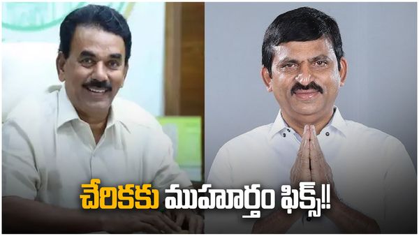 కాంగ్రెస్‌లోకి పొంగులేటి, జూపల్లి; అధిష్టానం గ్రీన్ సిగ్నల్; చేరికకు ముహూర్తం ఫిక్స్!!