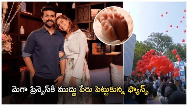 చెర్రీ కూతురికి ముద్దుపేరు పెట్టేసి.. అభిమానుల హంగామా; షూటింగ్స్ కు రామ్‌చ‌ర‌ణ్ బ్రేక్!!