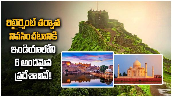 రిటైర్మెంట్ తర్వాత నివసించటానికి ఇండియాలోని 6 అందమైన ప్రదేశాలివే!!