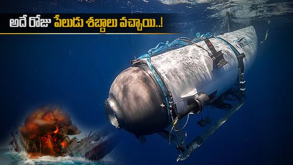 Sub Marine: గల్లంతైన వెంటనే సబ్ మెరైన్ పేలిపోయింది.. కానీ.!