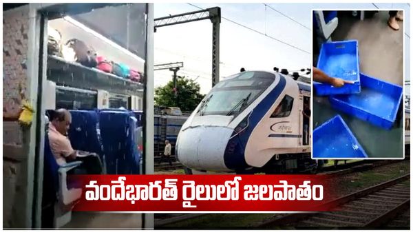 వీడియో: చూరు కారిన వందేభారత్ ఎక్స్‌ప్రెస్