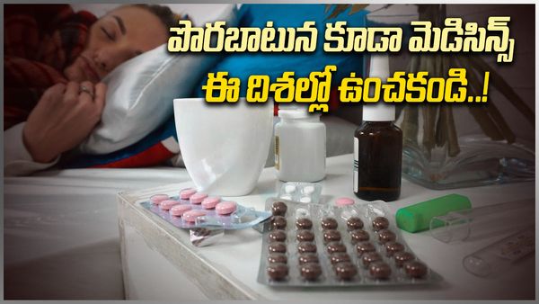 Vastu tips: పొరబాటున కూడా మెడిసిన్స్  ఈ దిశల్లో ఉంచకండి.. ఆరోగ్యంపై దుష్ప్రభావం!!